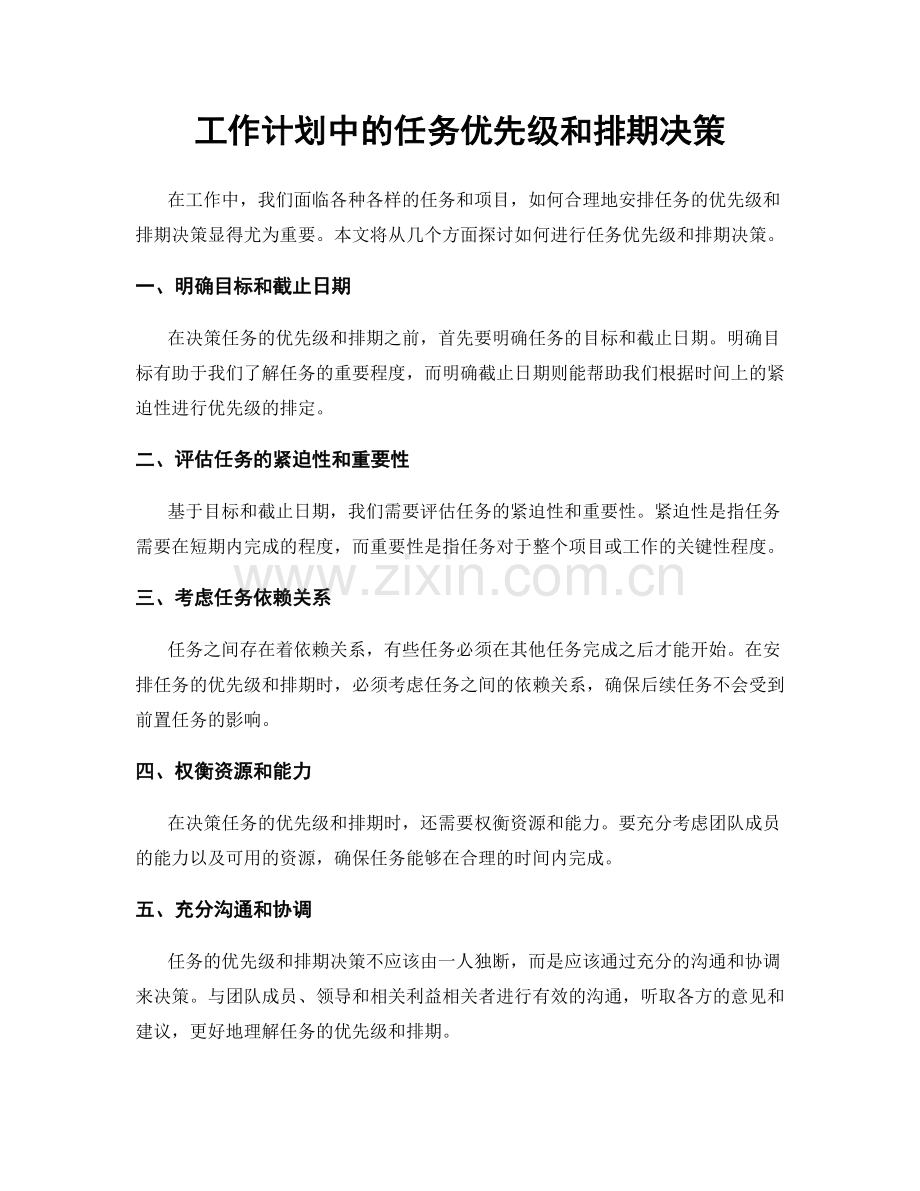 工作计划中的任务优先级和排期决策.docx_第1页