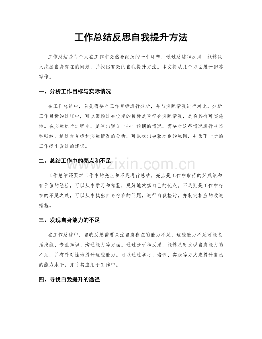 工作总结反思自我提升方法.docx_第1页