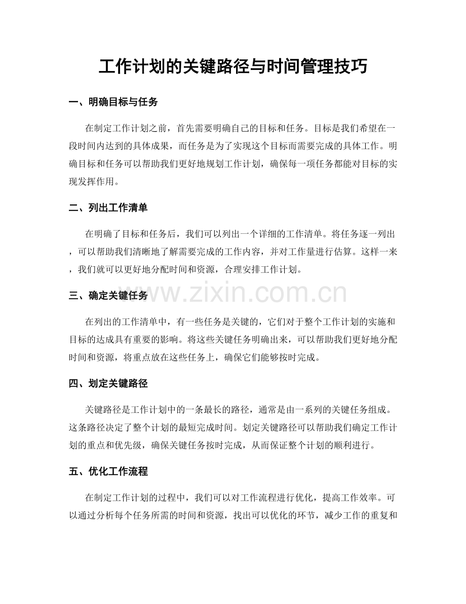 工作计划的关键路径与时间管理技巧.docx_第1页