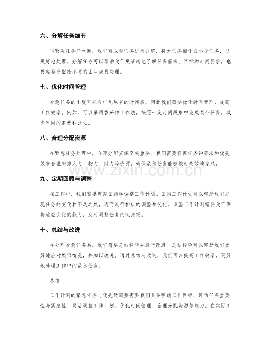 工作计划的紧急任务与优先级调整.docx_第2页