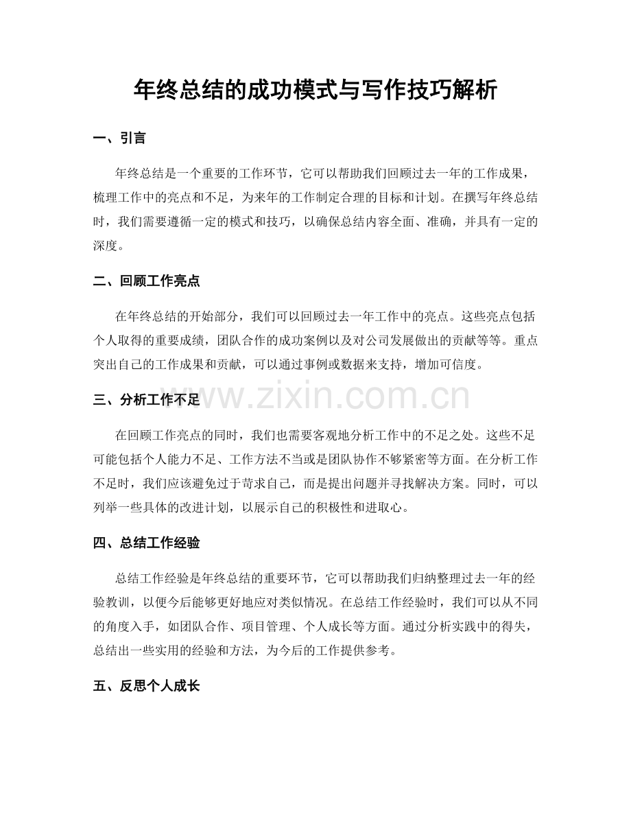 年终总结的成功模式与写作技巧解析.docx_第1页