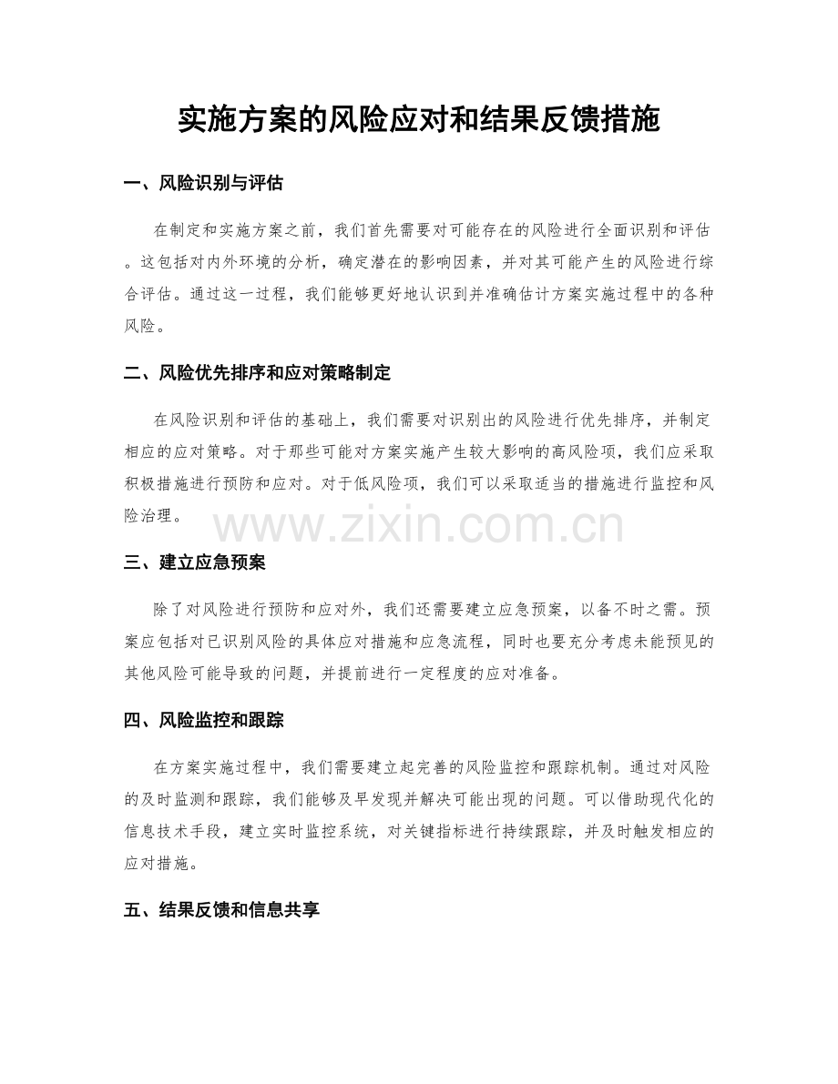 实施方案的风险应对和结果反馈措施.docx_第1页