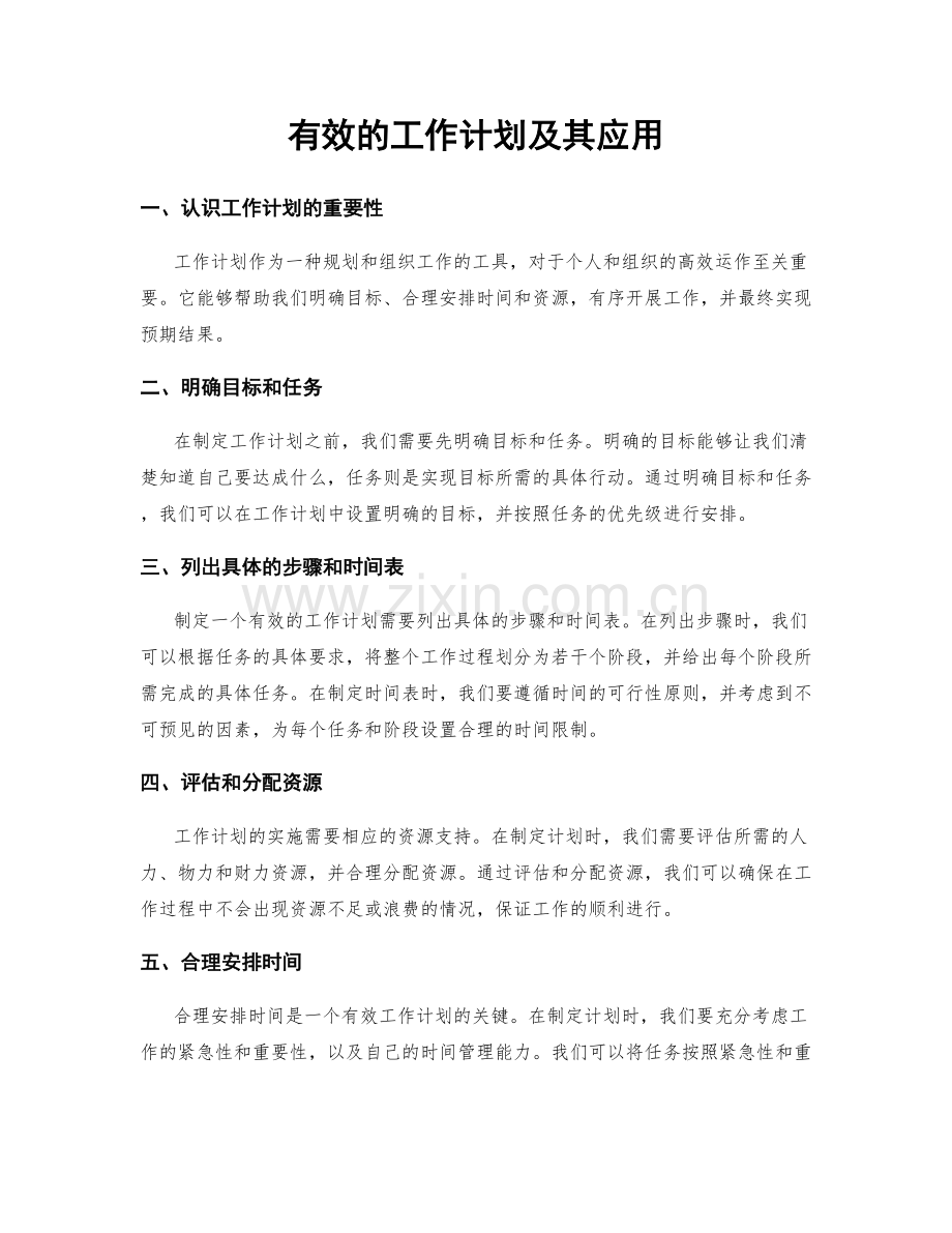 有效的工作计划及其应用.docx_第1页