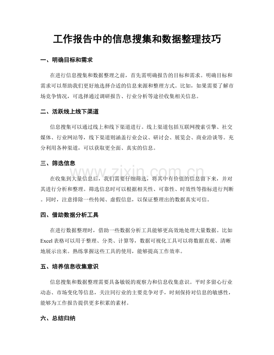 工作报告中的信息搜集和数据整理技巧.docx_第1页