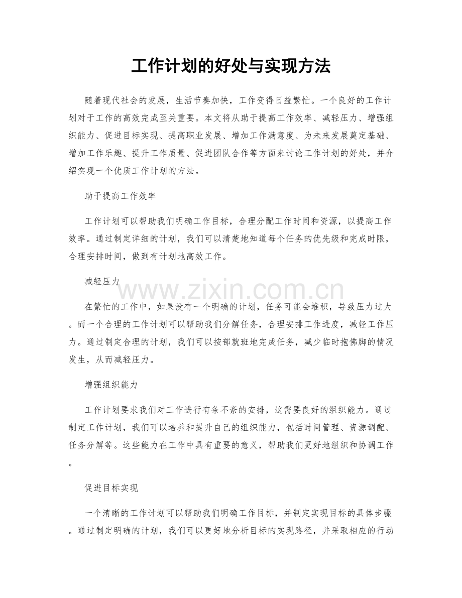 工作计划的好处与实现方法.docx_第1页