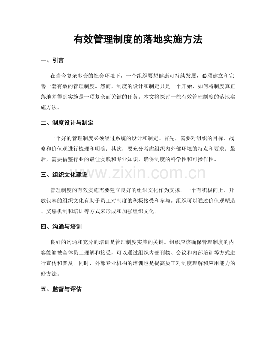 有效管理制度的落地实施方法.docx_第1页