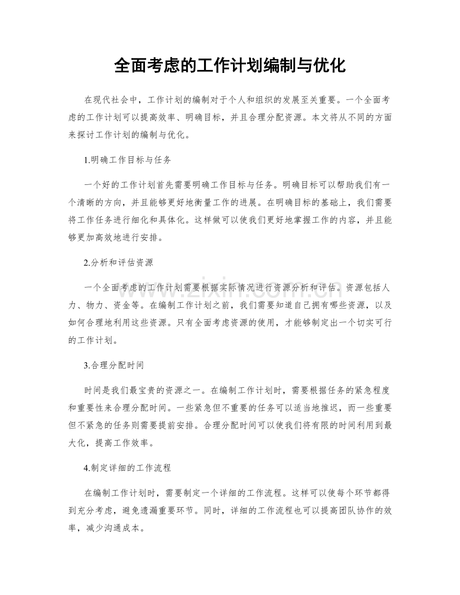 全面考虑的工作计划编制与优化.docx_第1页