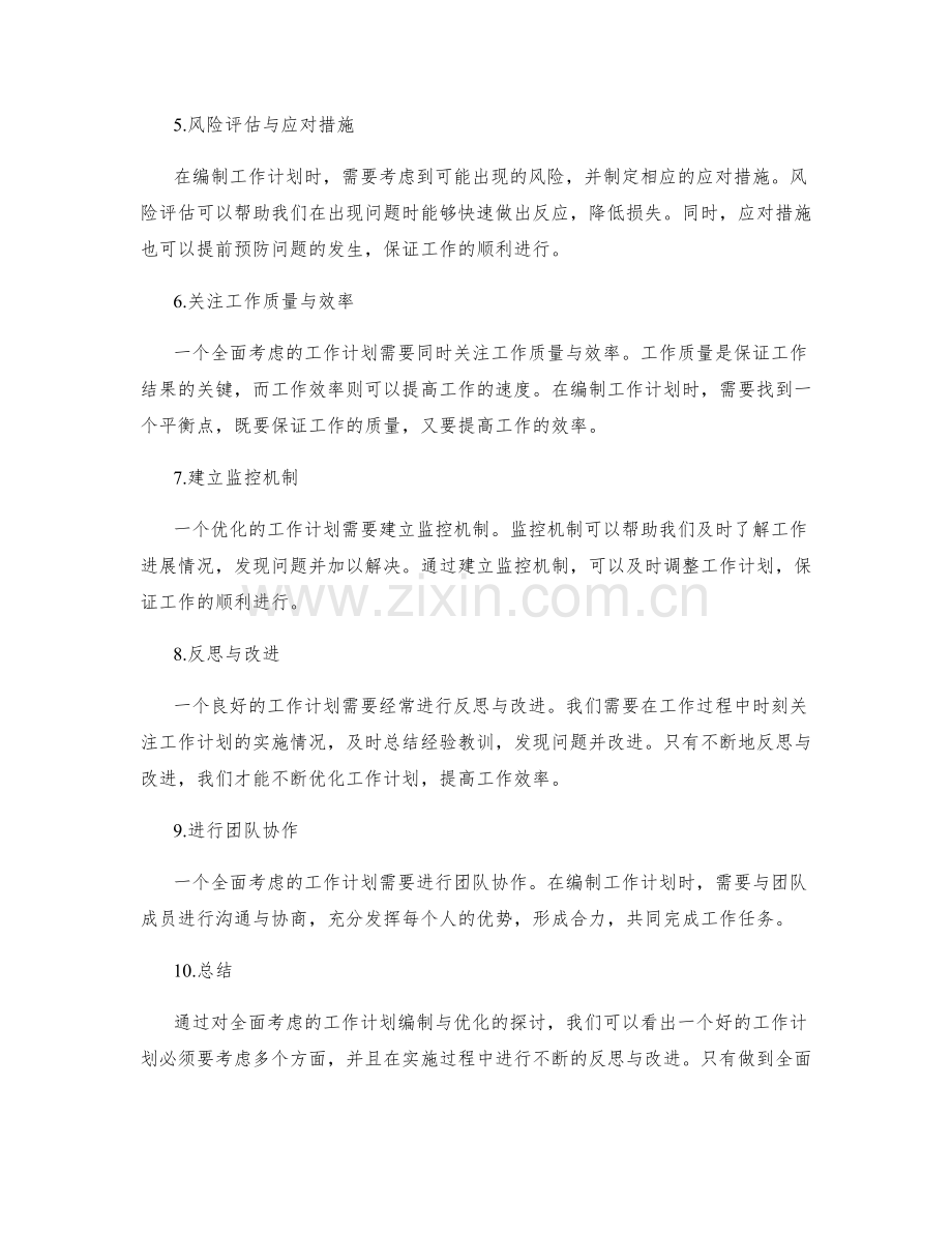 全面考虑的工作计划编制与优化.docx_第2页