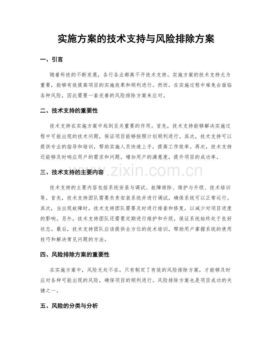 实施方案的技术支持与风险排除方案.docx_第1页