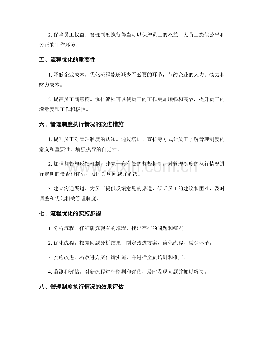 管理制度的执行情况与流程优化.docx_第2页