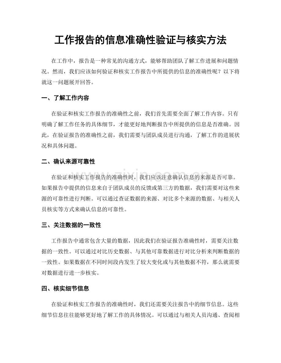 工作报告的信息准确性验证与核实方法.docx_第1页