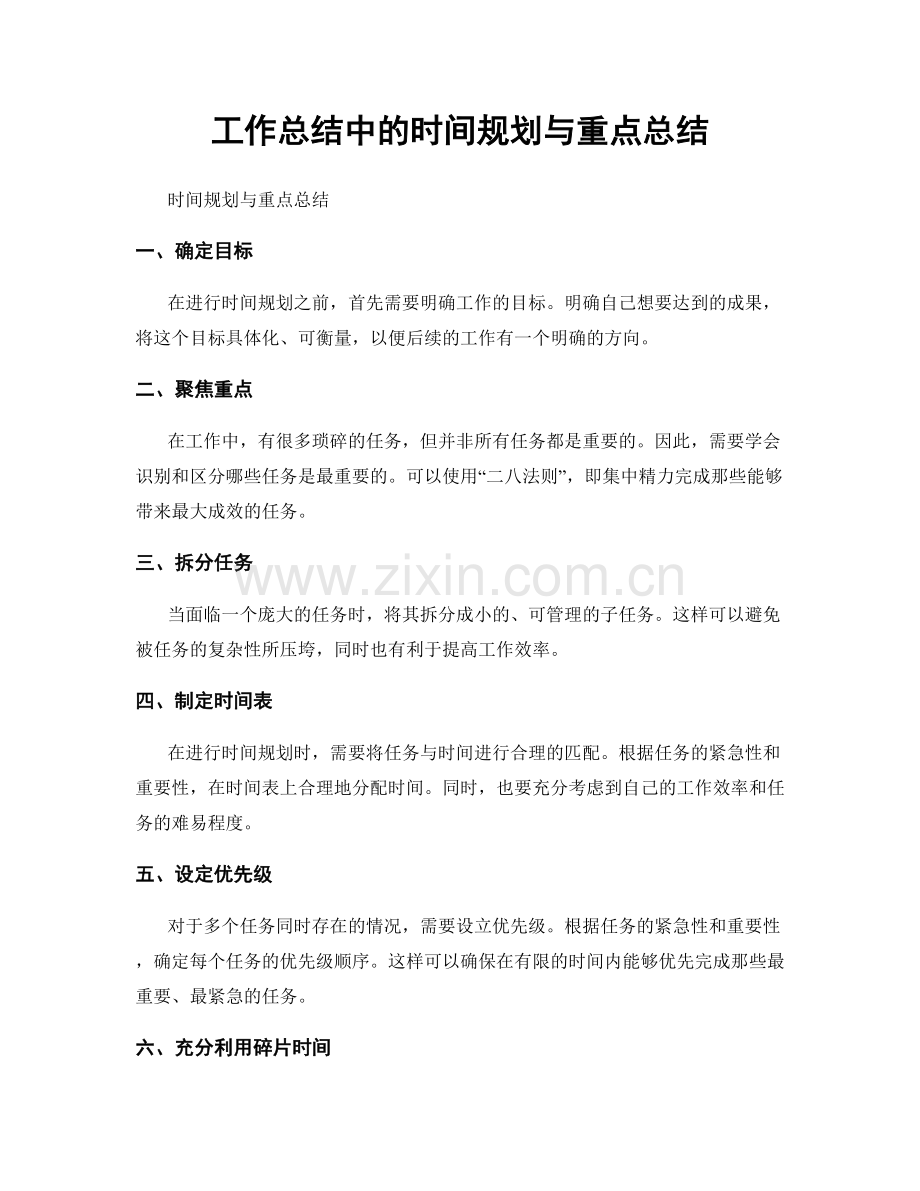 工作总结中的时间规划与重点总结.docx_第1页