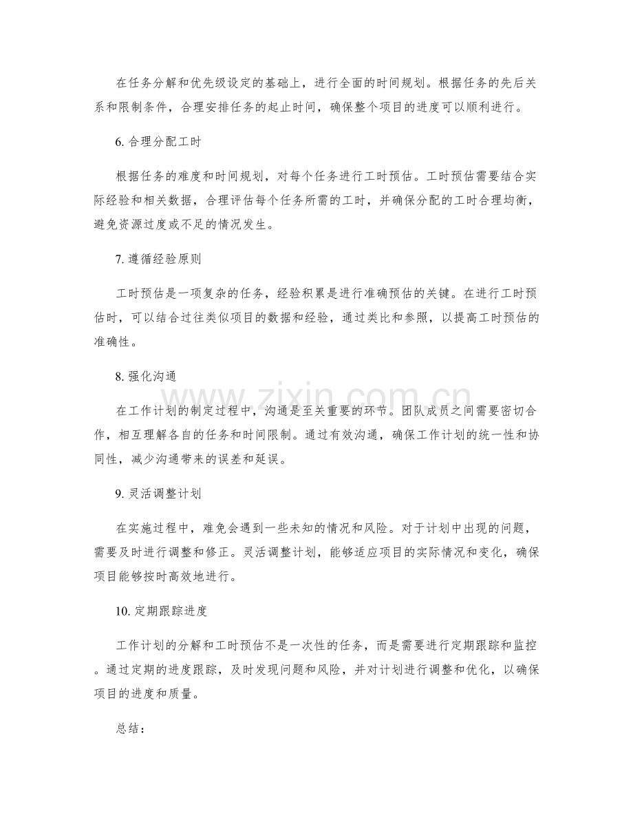 工作计划的分解和工时预估.docx_第2页