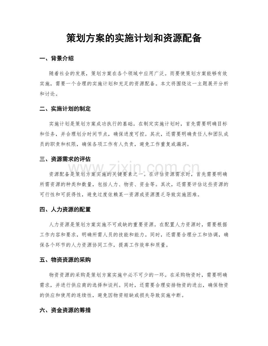 策划方案的实施计划和资源配备.docx_第1页