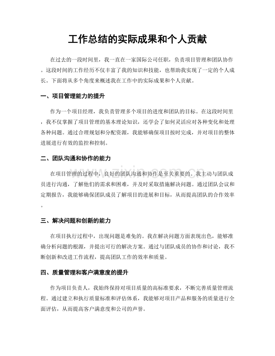 工作总结的实际成果和个人贡献.docx_第1页
