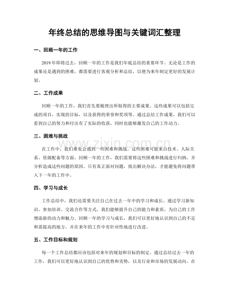 年终总结的思维导图与关键词汇整理.docx_第1页
