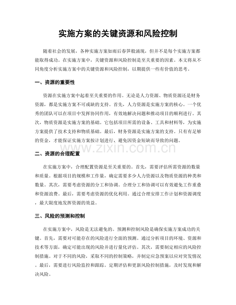 实施方案的关键资源和风险控制.docx_第1页