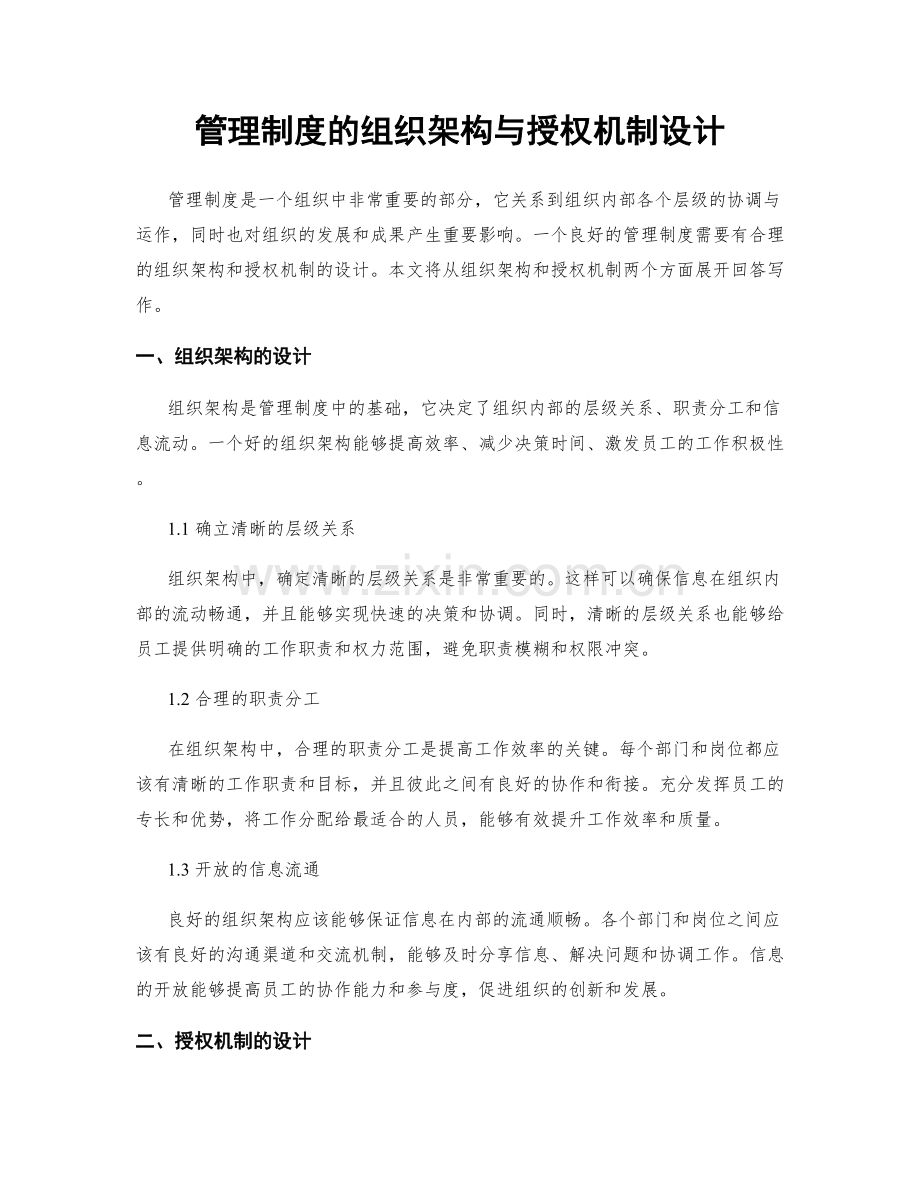 管理制度的组织架构与授权机制设计.docx_第1页