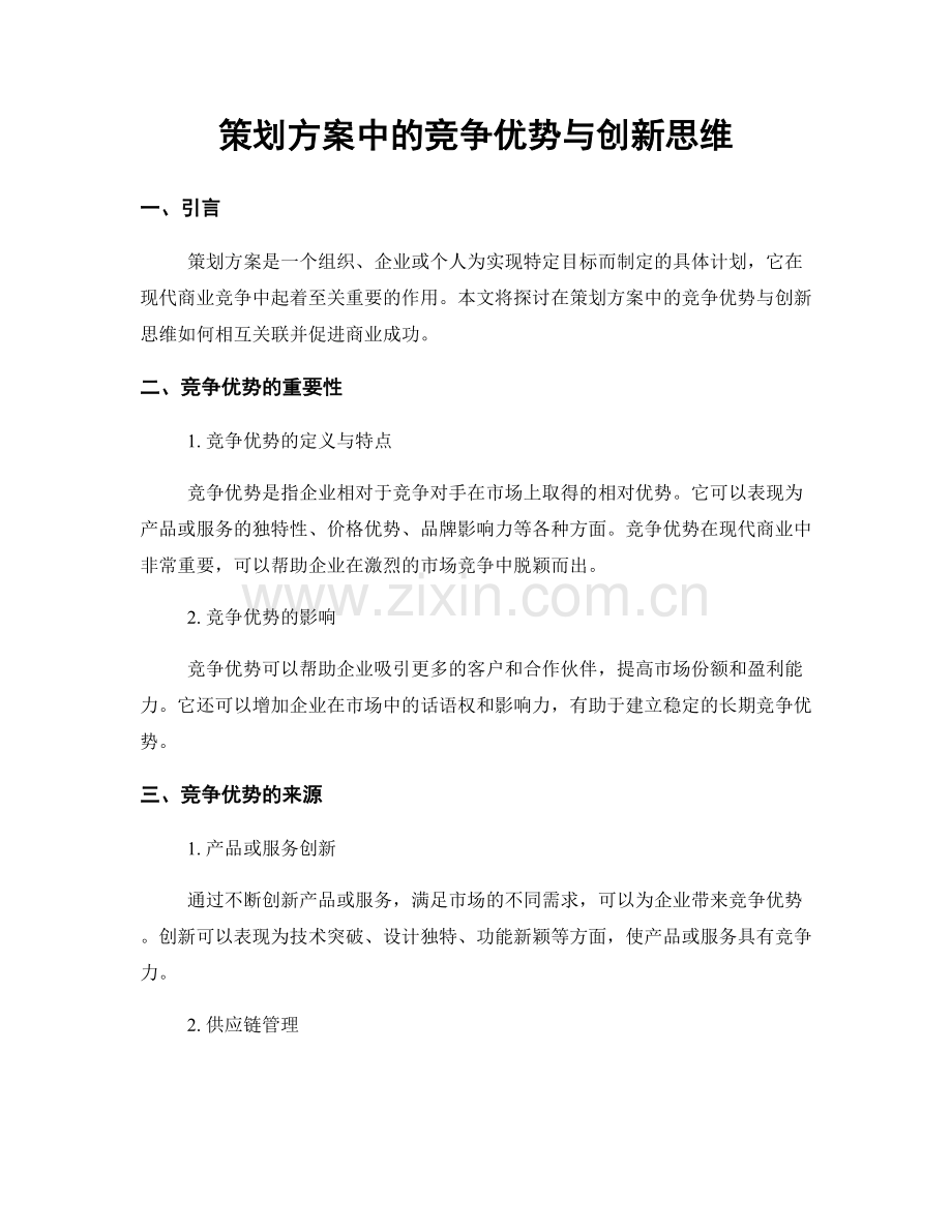 策划方案中的竞争优势与创新思维.docx_第1页
