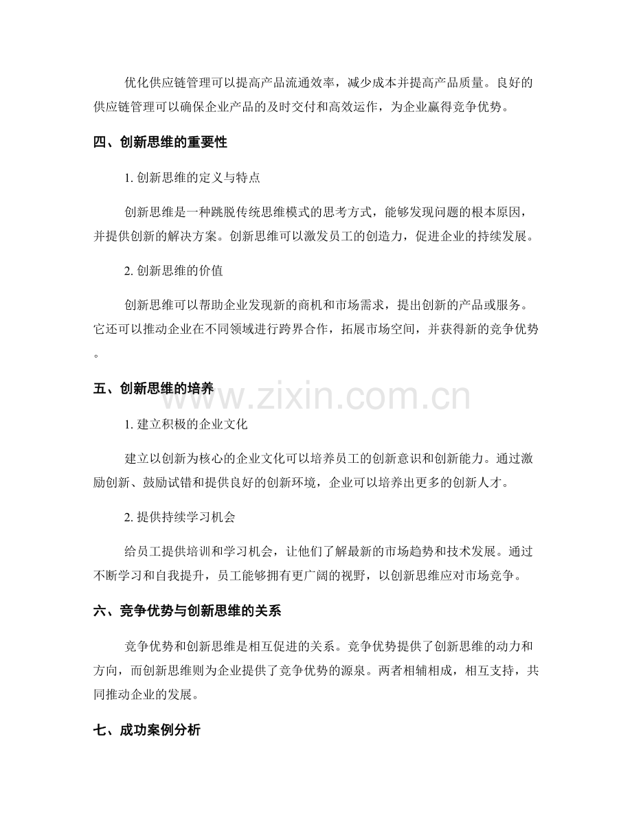 策划方案中的竞争优势与创新思维.docx_第2页