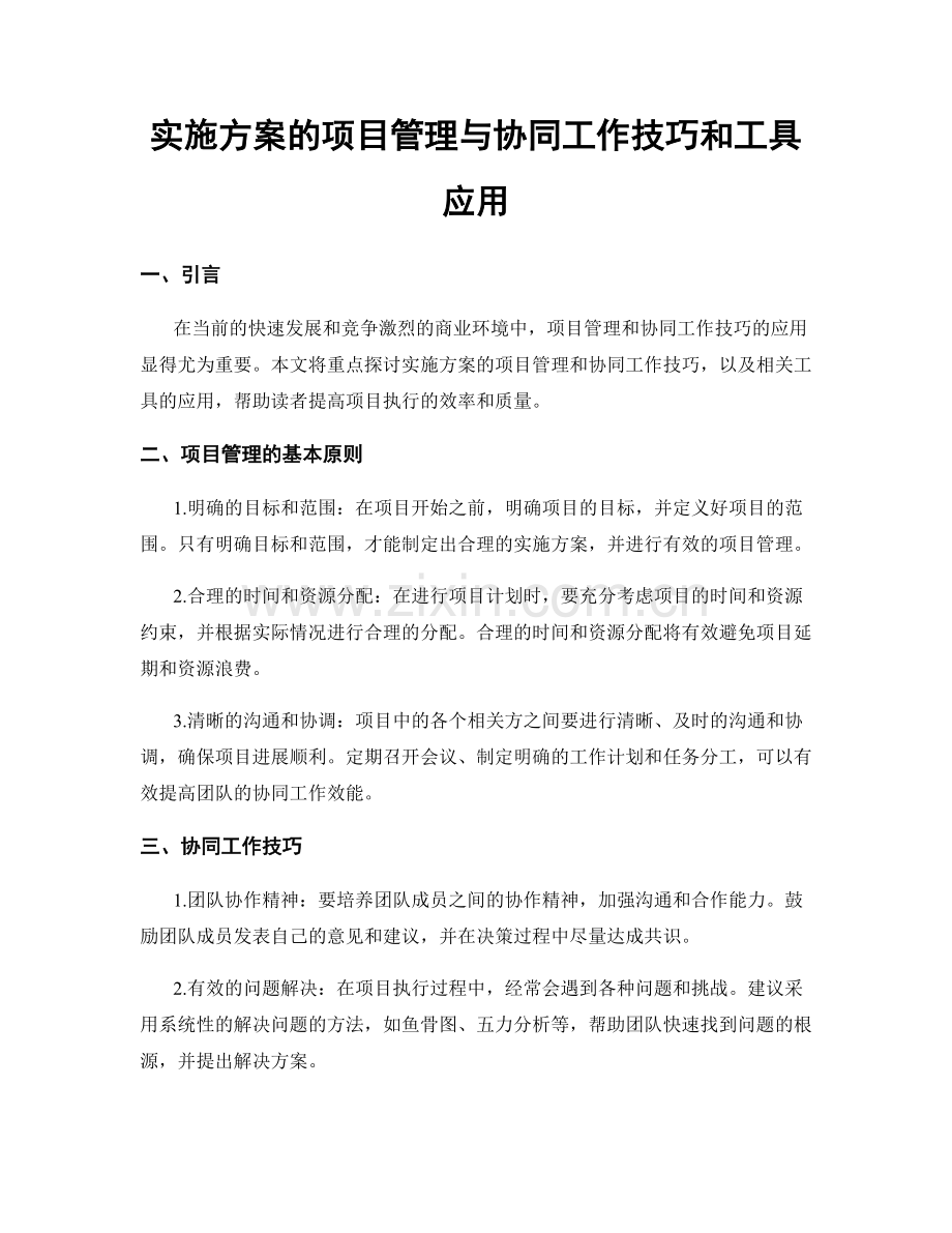 实施方案的项目管理与协同工作技巧和工具应用.docx_第1页