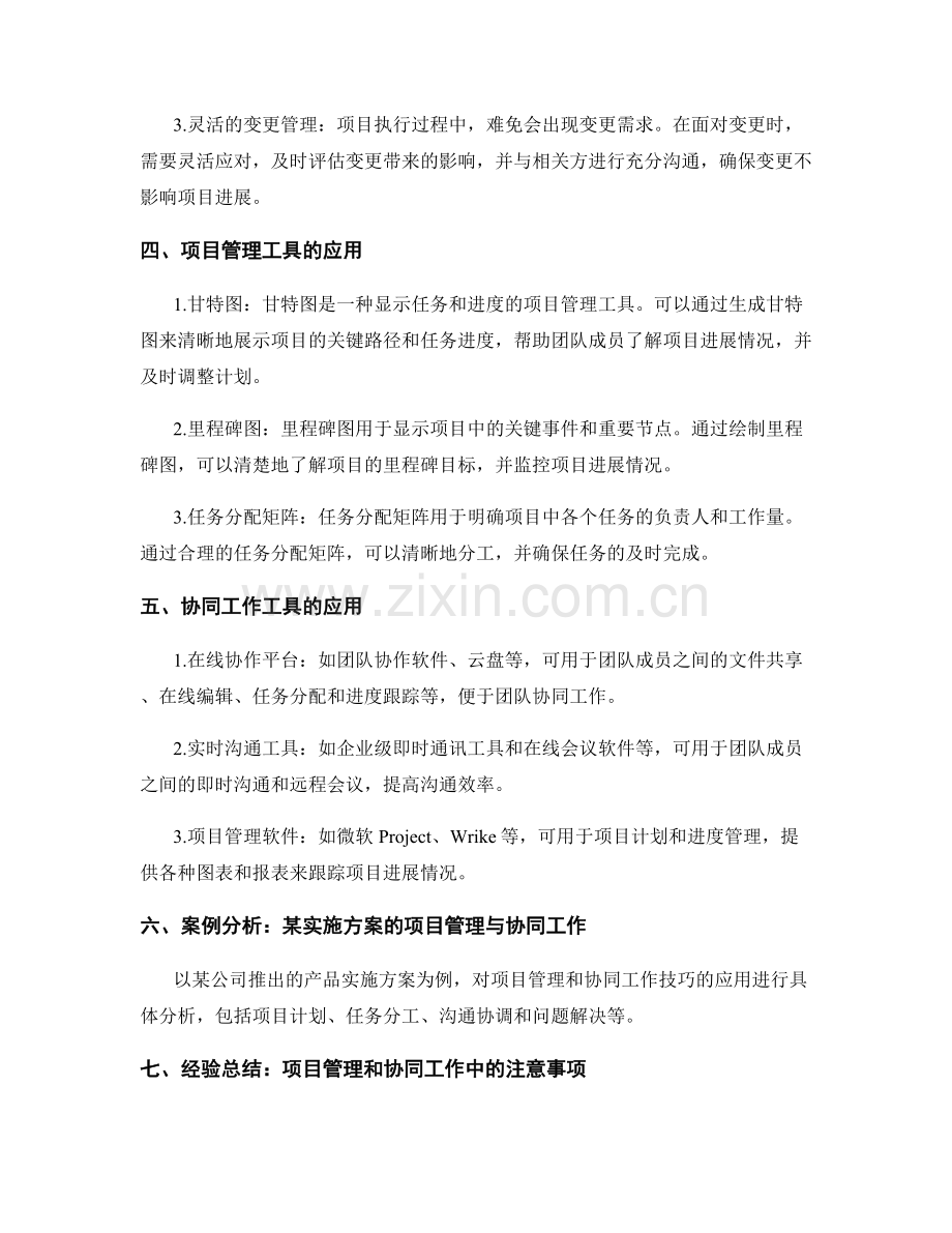实施方案的项目管理与协同工作技巧和工具应用.docx_第2页