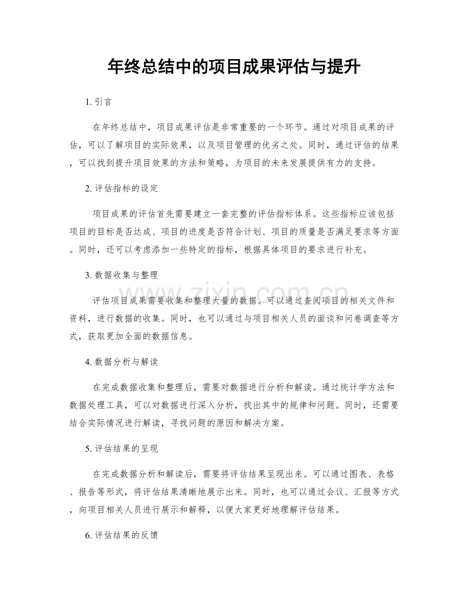 年终总结中的项目成果评估与提升.docx_第1页