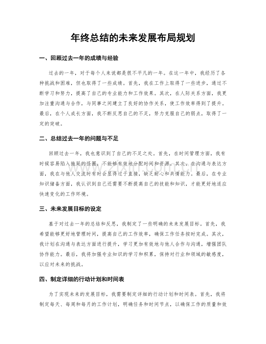 年终总结的未来发展布局规划.docx_第1页