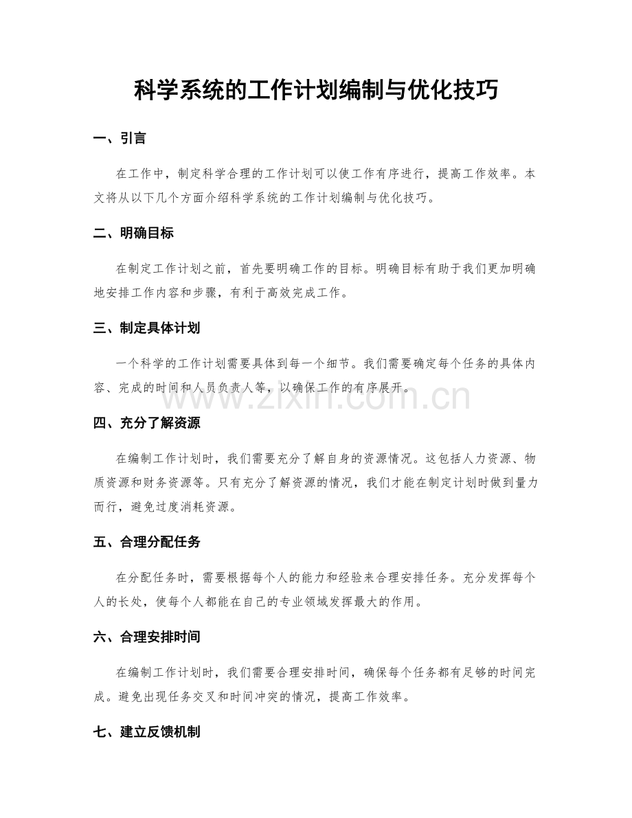 科学系统的工作计划编制与优化技巧.docx_第1页