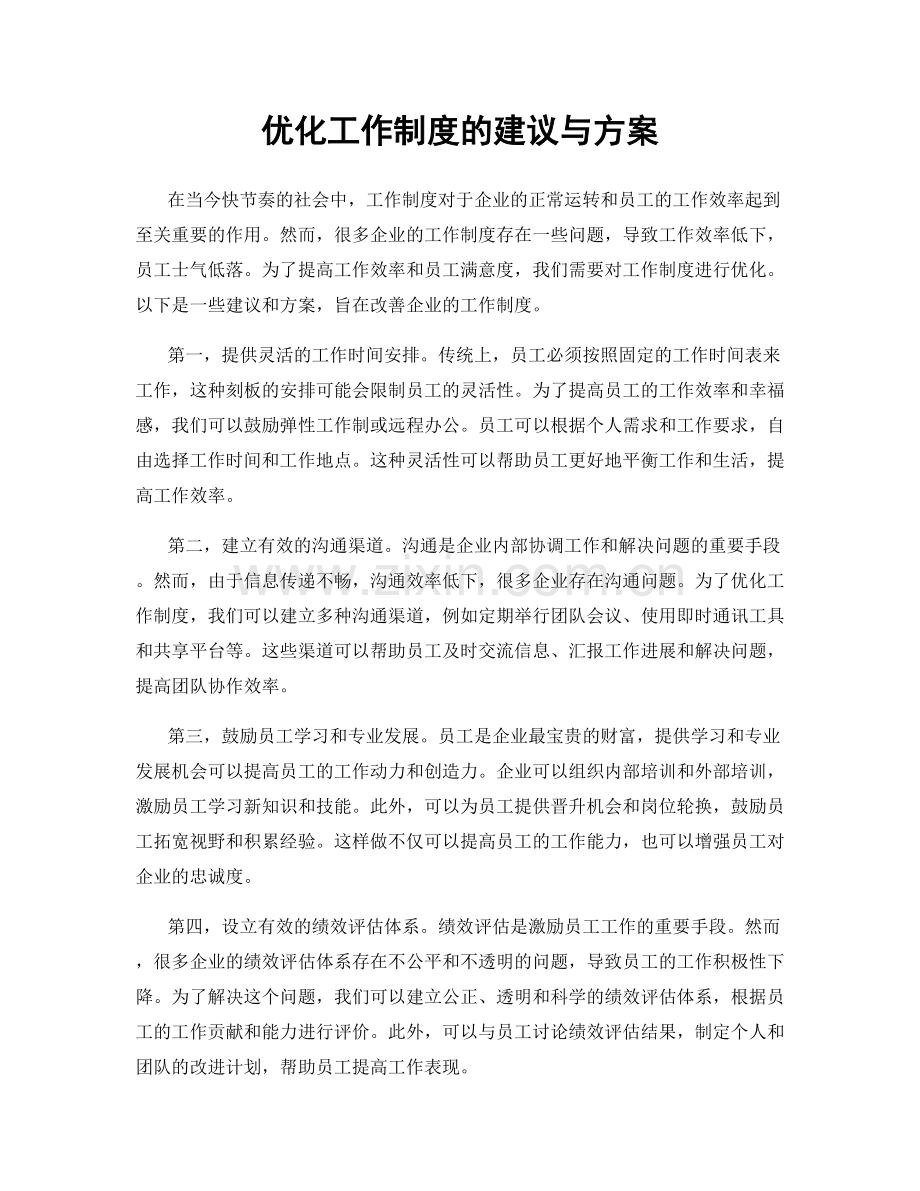 优化工作制度的建议与方案.docx_第1页