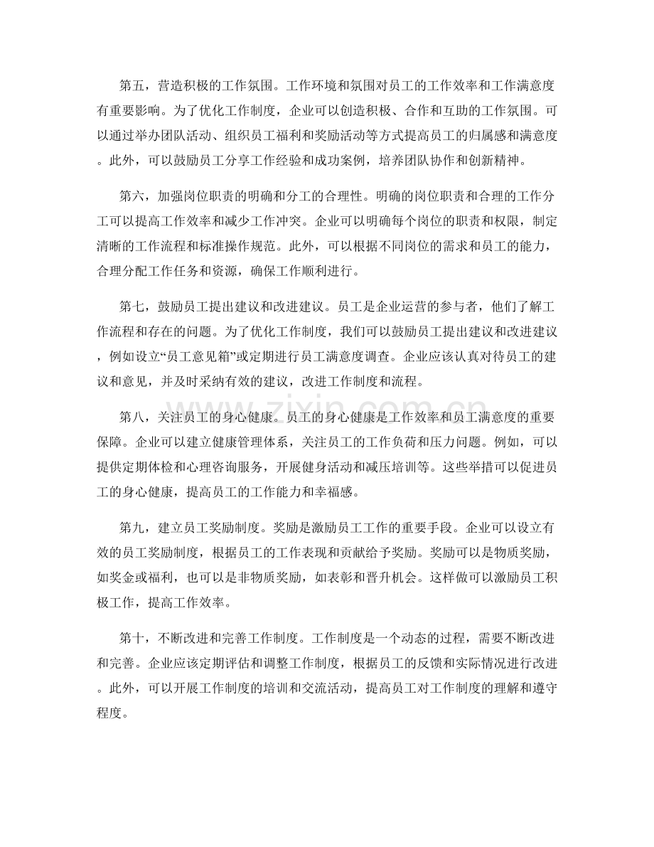 优化工作制度的建议与方案.docx_第2页