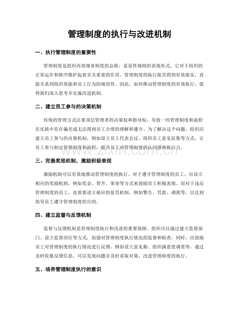 管理制度的执行与改进机制.docx_第1页
