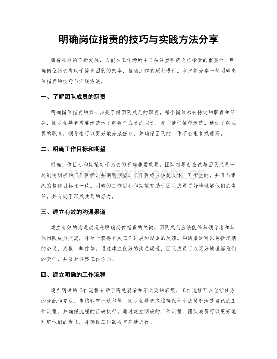 明确岗位职责的技巧与实践方法分享.docx_第1页