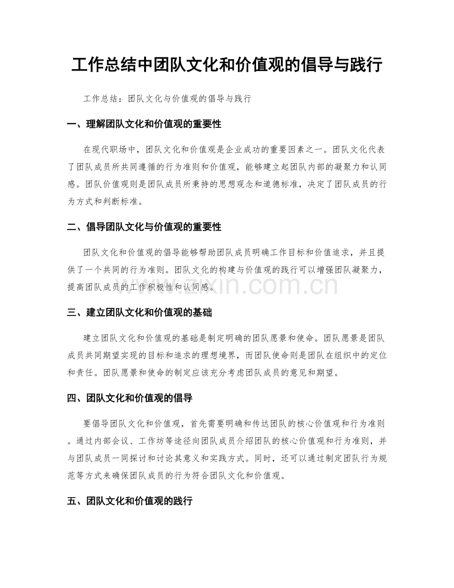 工作总结中团队文化和价值观的倡导与践行.docx_第1页