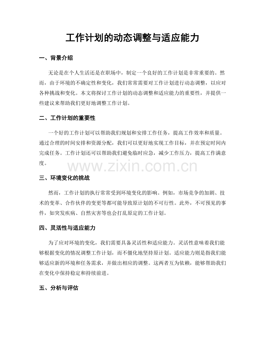 工作计划的动态调整与适应能力.docx_第1页