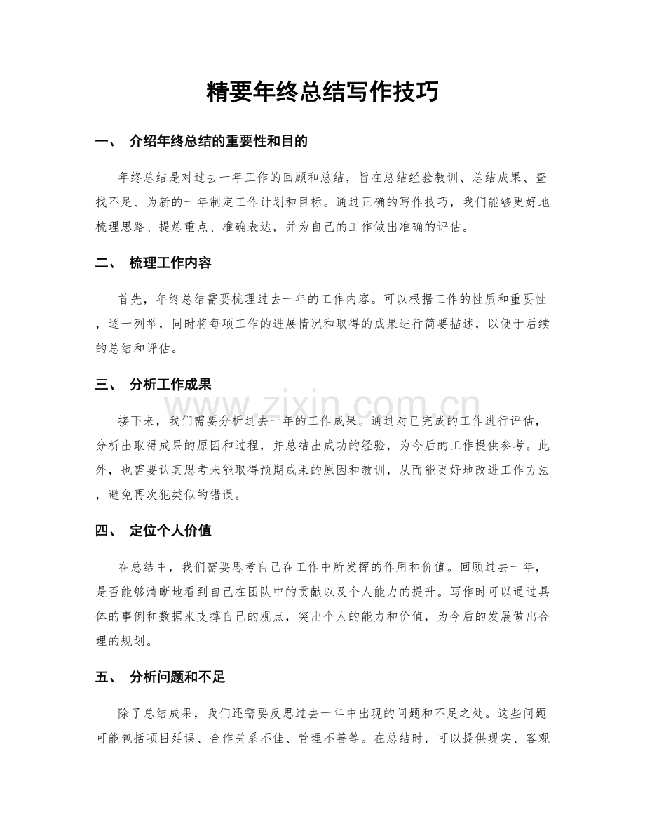 精要年终总结写作技巧.docx_第1页