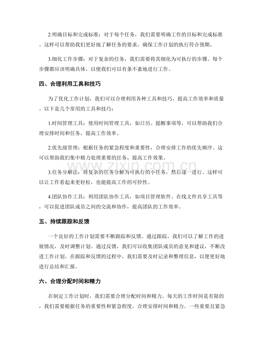 完善工作计划的优化思路与方法.docx_第2页