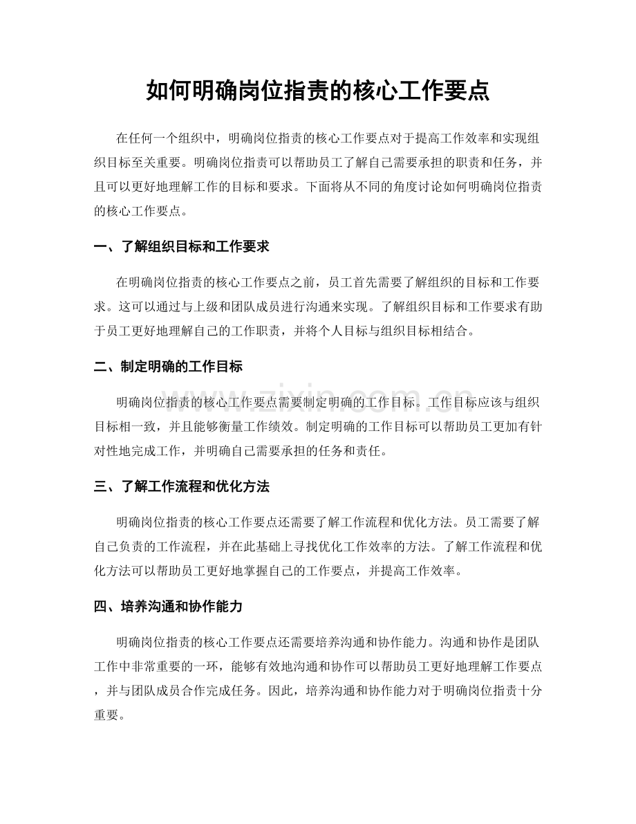 如何明确岗位职责的核心工作要点.docx_第1页