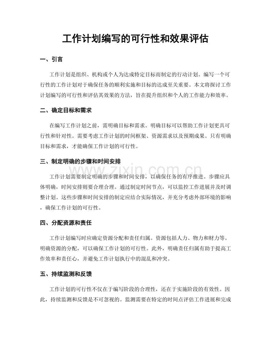 工作计划编写的可行性和效果评估.docx_第1页