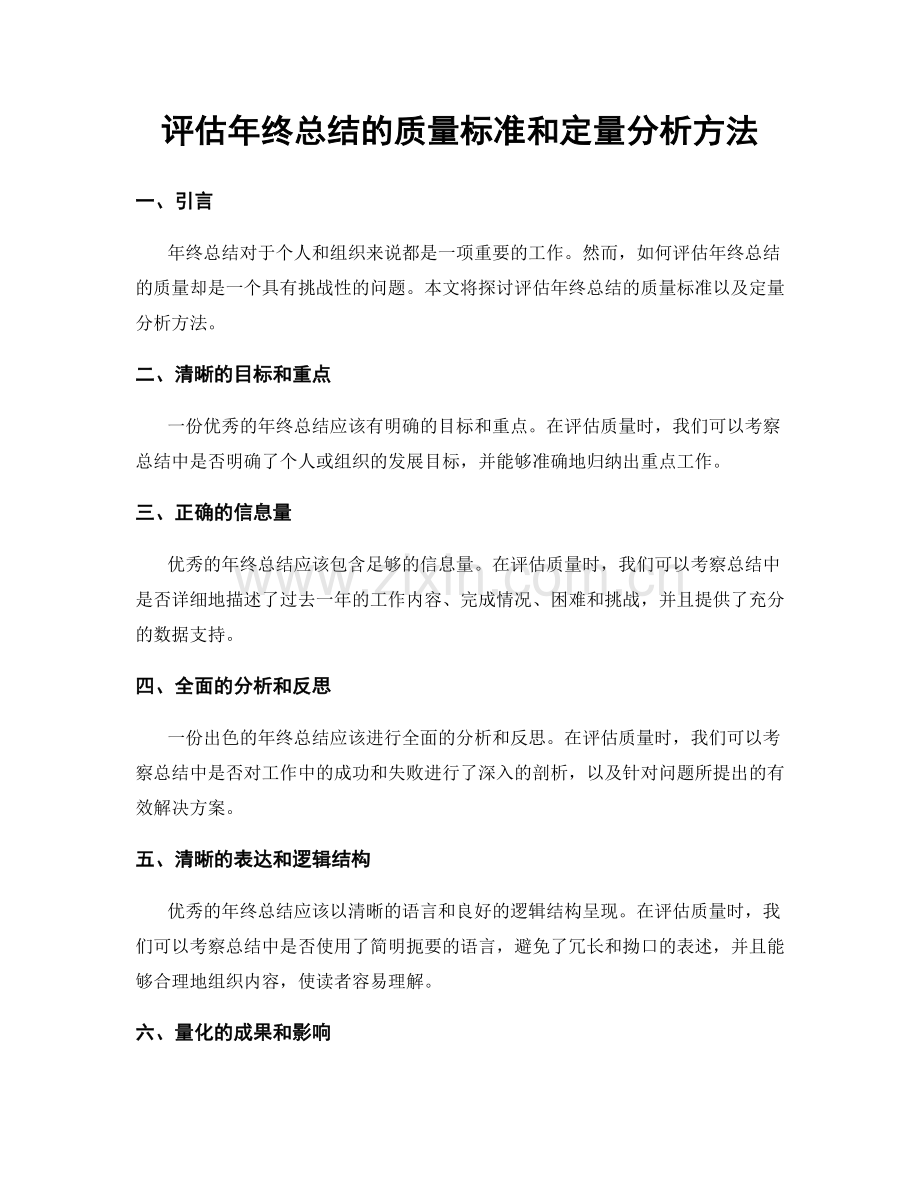 评估年终总结的质量标准和定量分析方法.docx_第1页