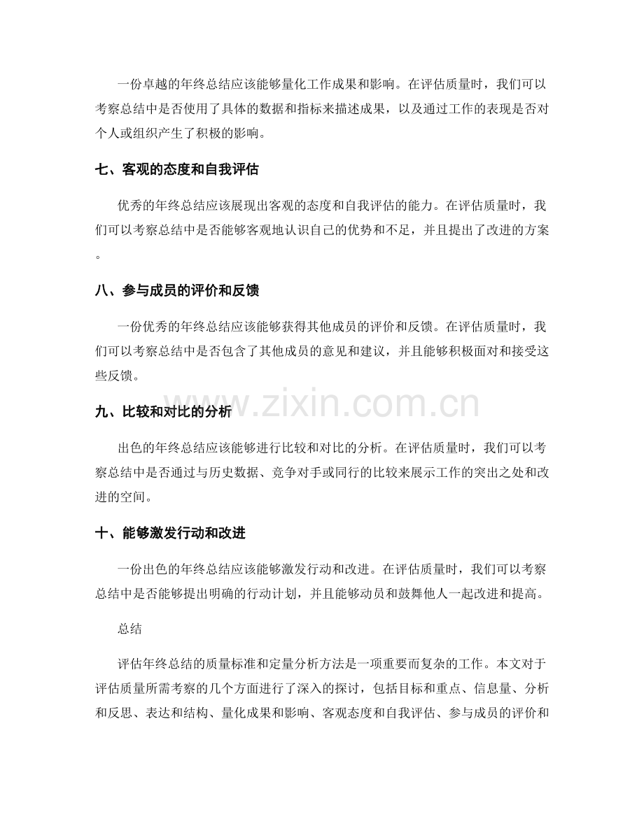 评估年终总结的质量标准和定量分析方法.docx_第2页