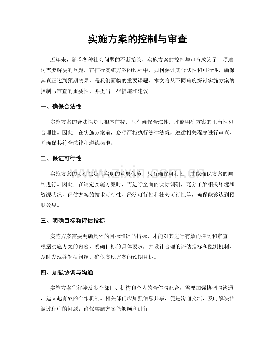 实施方案的控制与审查.docx_第1页