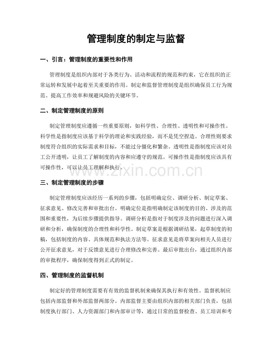 管理制度的制定与监督.docx_第1页