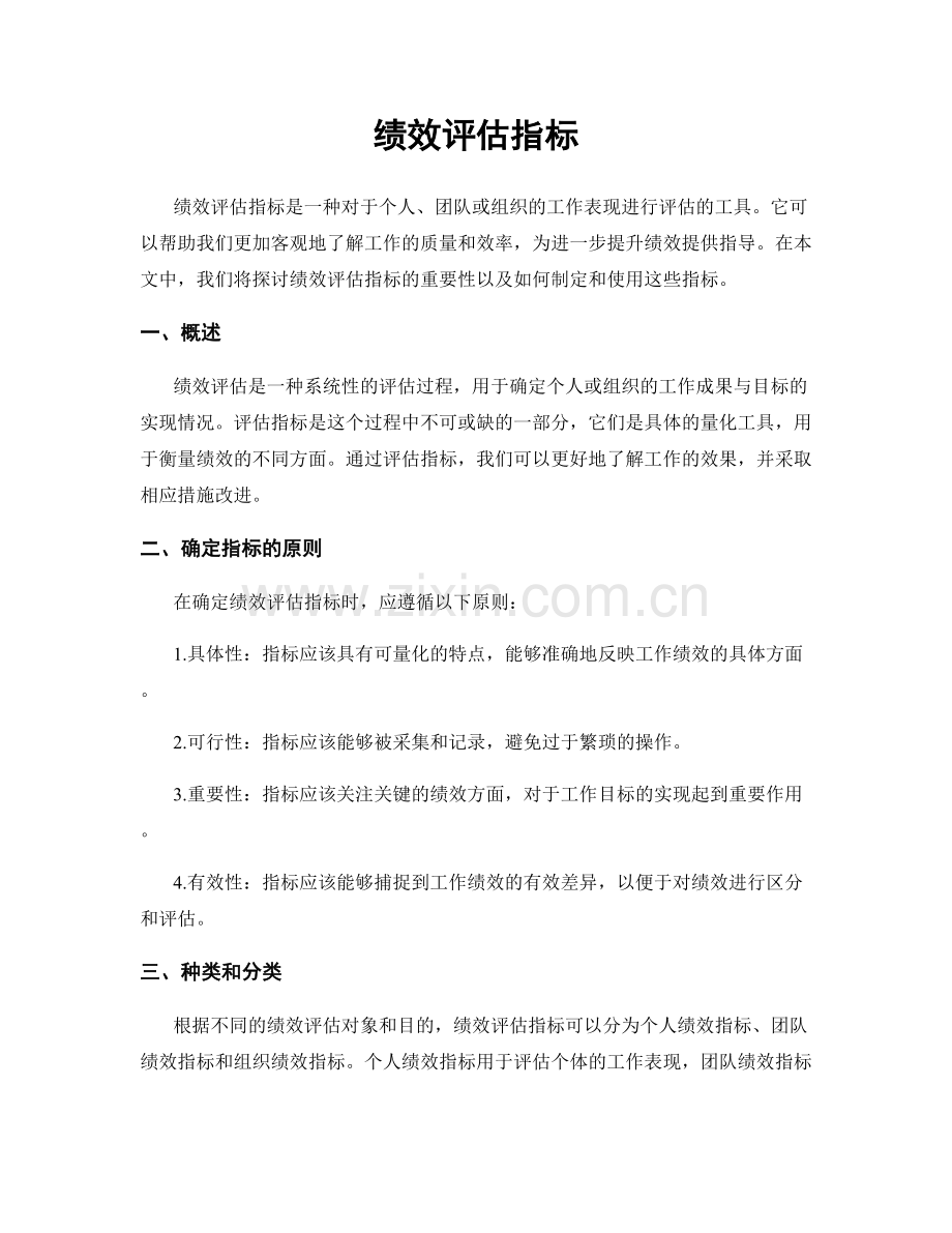 绩效评估指标.docx_第1页
