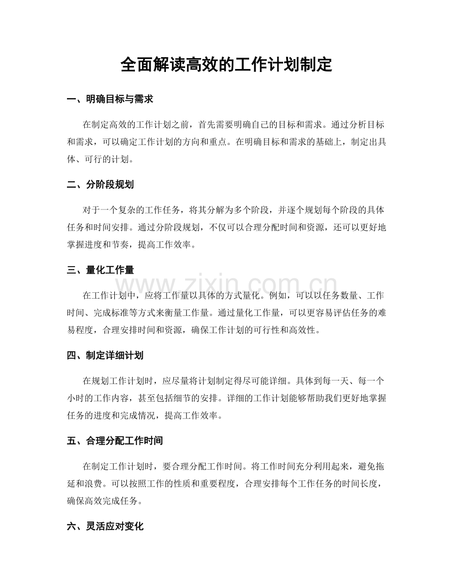 全面解读高效的工作计划制定.docx_第1页