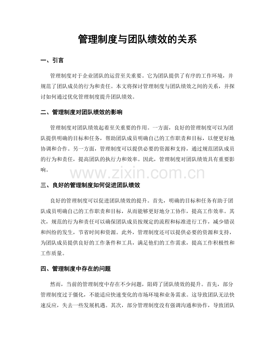管理制度与团队绩效的关系.docx_第1页