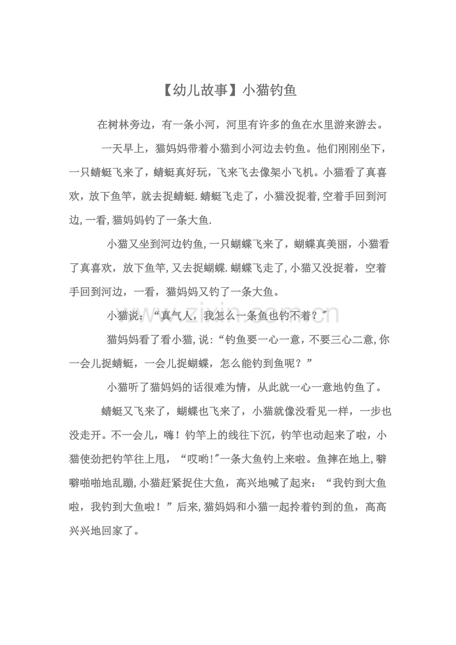 【幼儿故事】小猫钓鱼-小猫钓鱼幼儿故事.doc_第1页