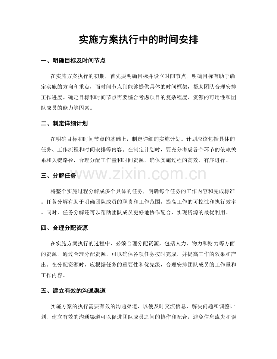 实施方案执行中的时间安排.docx_第1页