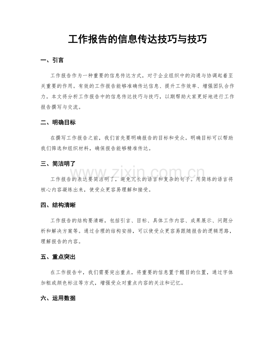 工作报告的信息传达技巧与技巧.docx_第1页