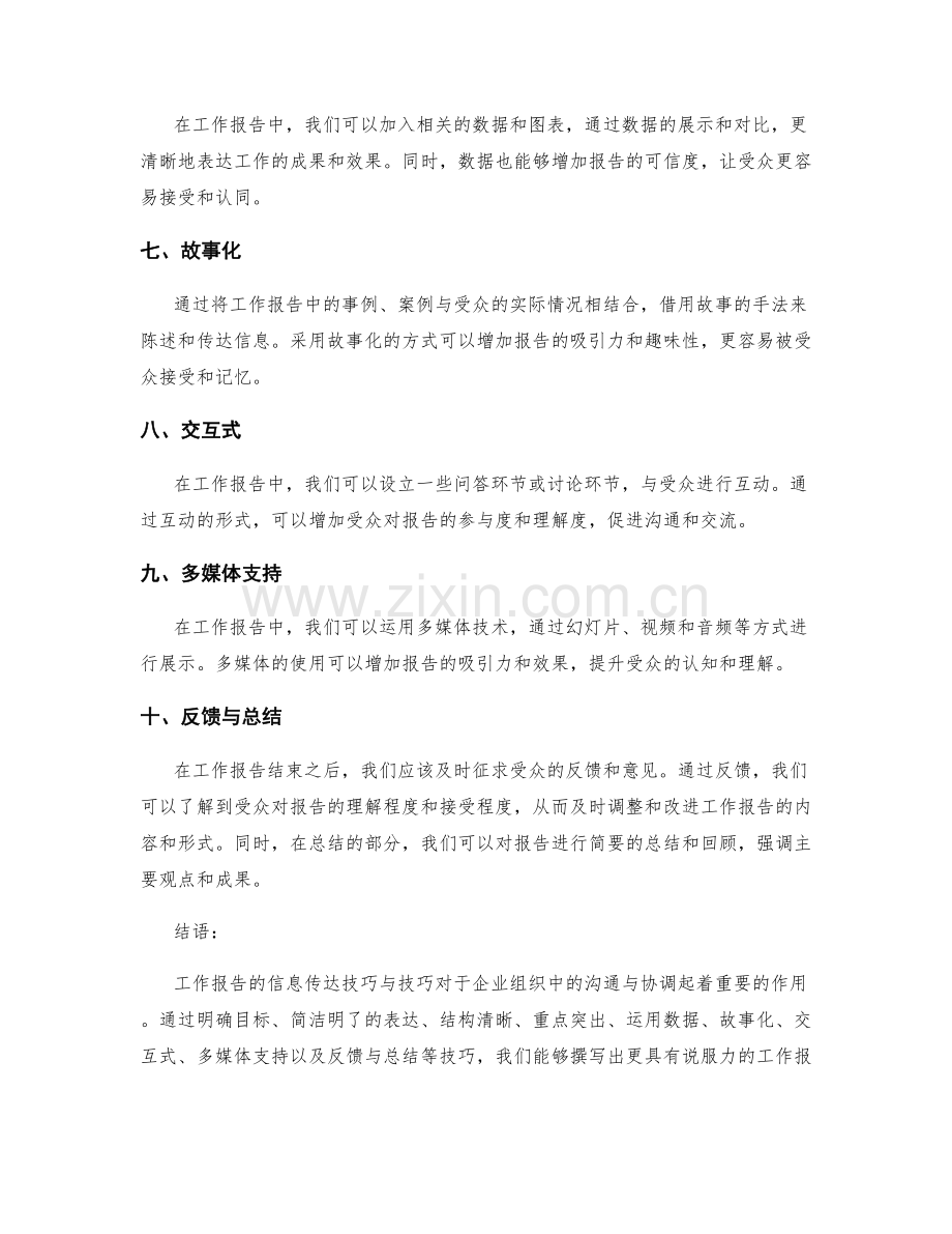 工作报告的信息传达技巧与技巧.docx_第2页